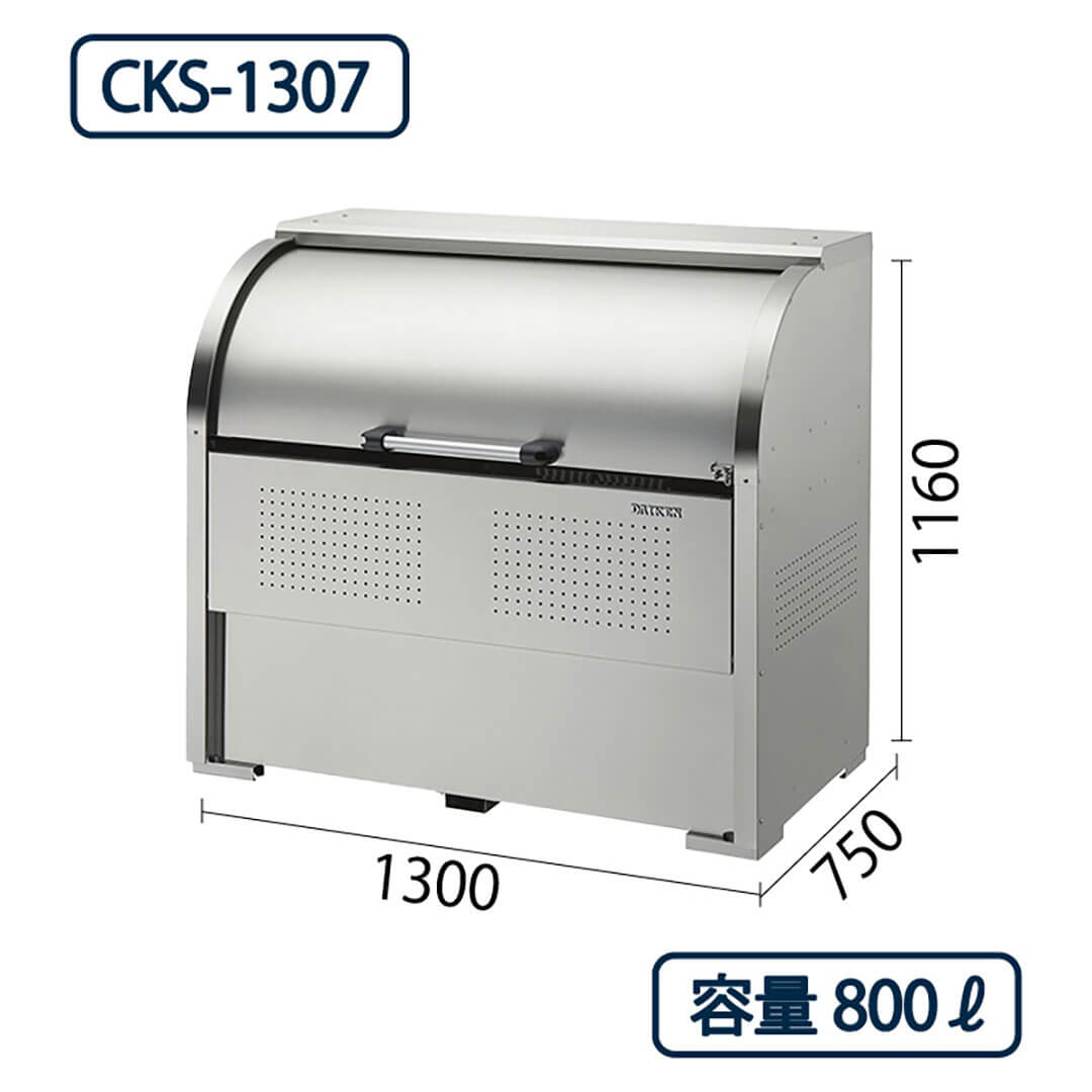 ダイケン クリーンストッカー CKS-1307 ステンレス製  幅1300×奥行750 800L ゴミ収集庫