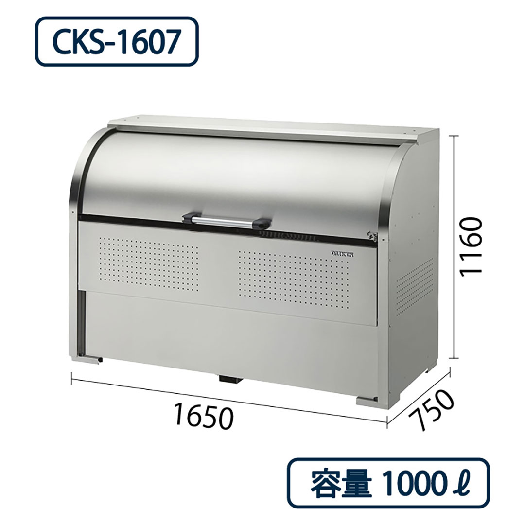 ダイケン クリーンストッカー CKS-1607 ステンレス製  幅1650×奥行750 1000L ゴミ収集庫