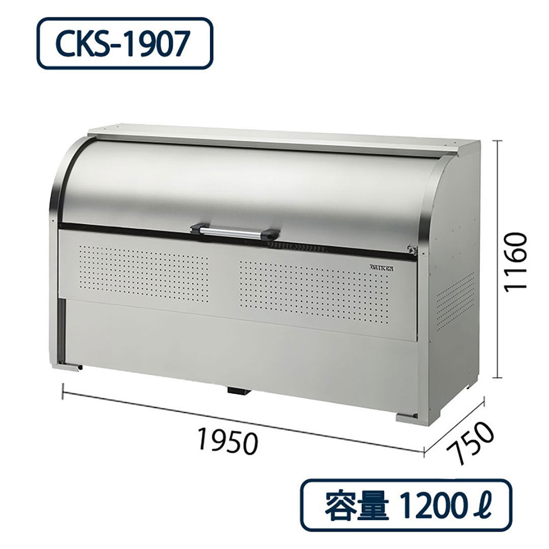ダイケン クリーンストッカー CKS-1907 ステンレス製  幅1950×奥行750 1200L ゴミ収集庫