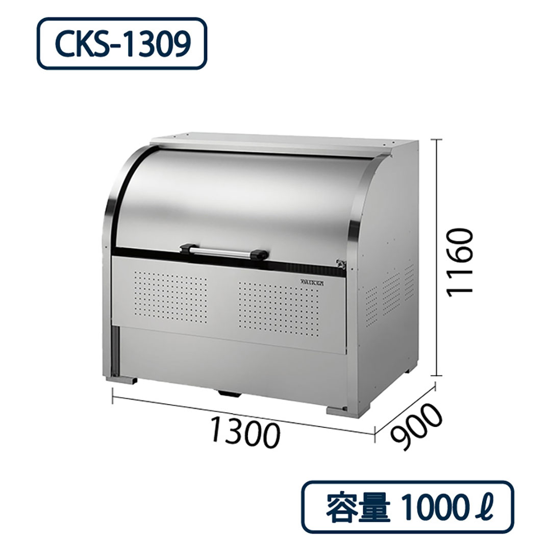 ダイケン クリーンストッカー CKS-1309 ステンレス製  幅1300×奥行900 1000L ゴミ収集庫