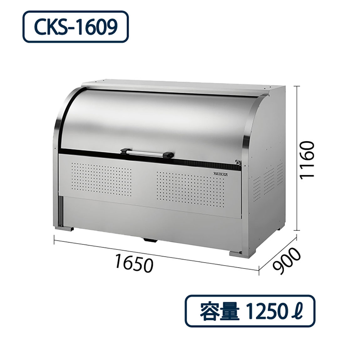 ダイケン クリーンストッカー CKS-1609 ステンレス製  幅1650×奥行900 1250L ゴミ収集庫