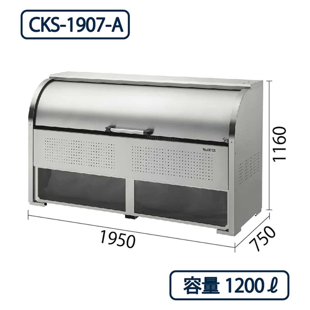 ダイケン クリーンストッカー CKS-1907-A ステンレス製 ポリカパネル付 幅1950×奥行750 1200L ゴミ収集庫