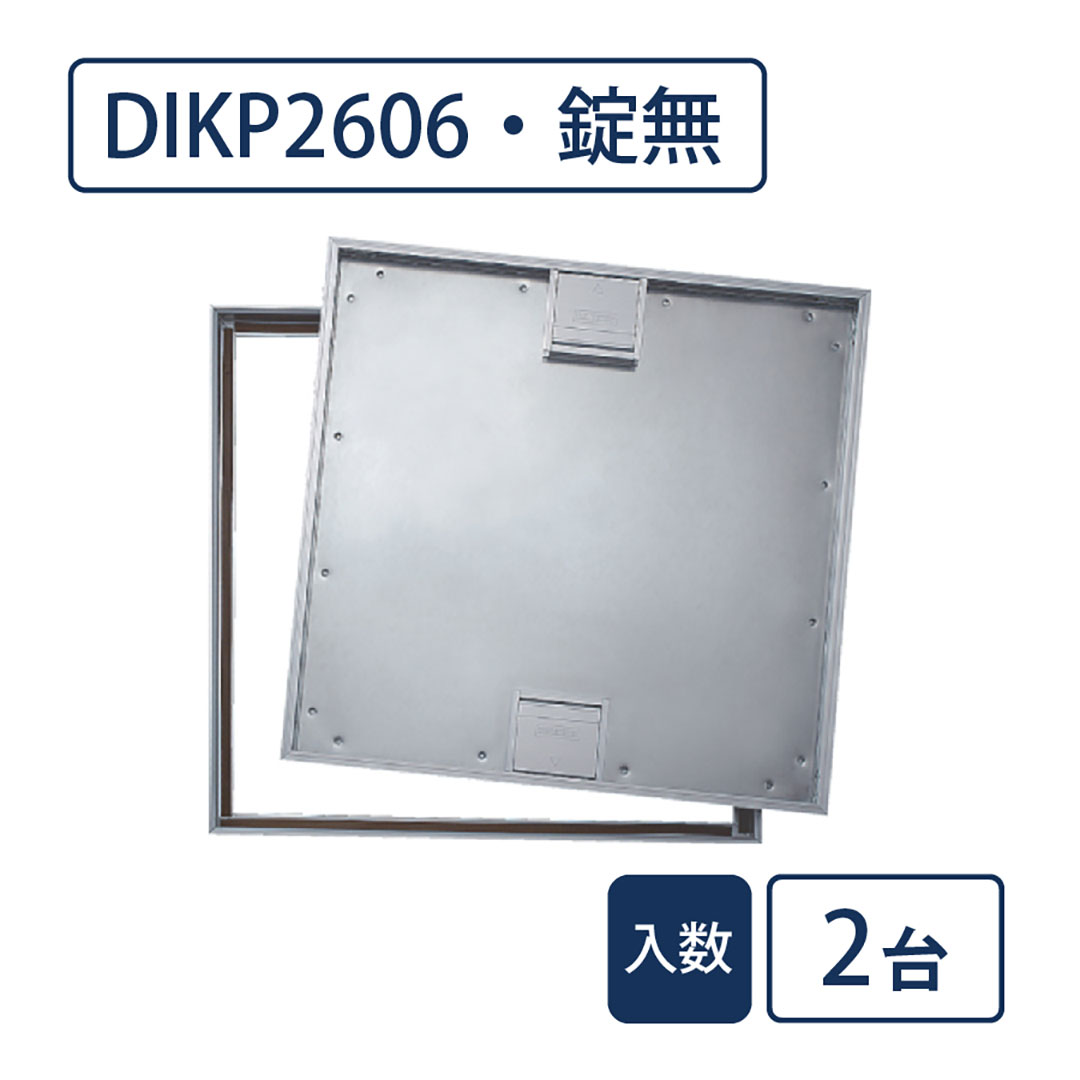 床点検口 木質フロア材向け 錠無 600角 DIKP2606【ケース販売】2台入 アルミ目地 ダイケン(法人限定)