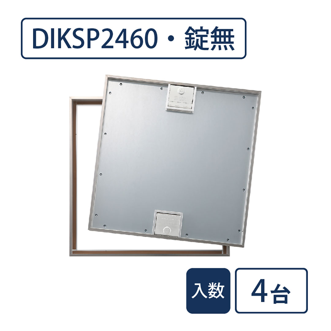 床点検口 木質フロア材向け 錠無 460角 DIKSP2460【ケース販売】4台入 ステンレス目地 ダイケン(法人限定)