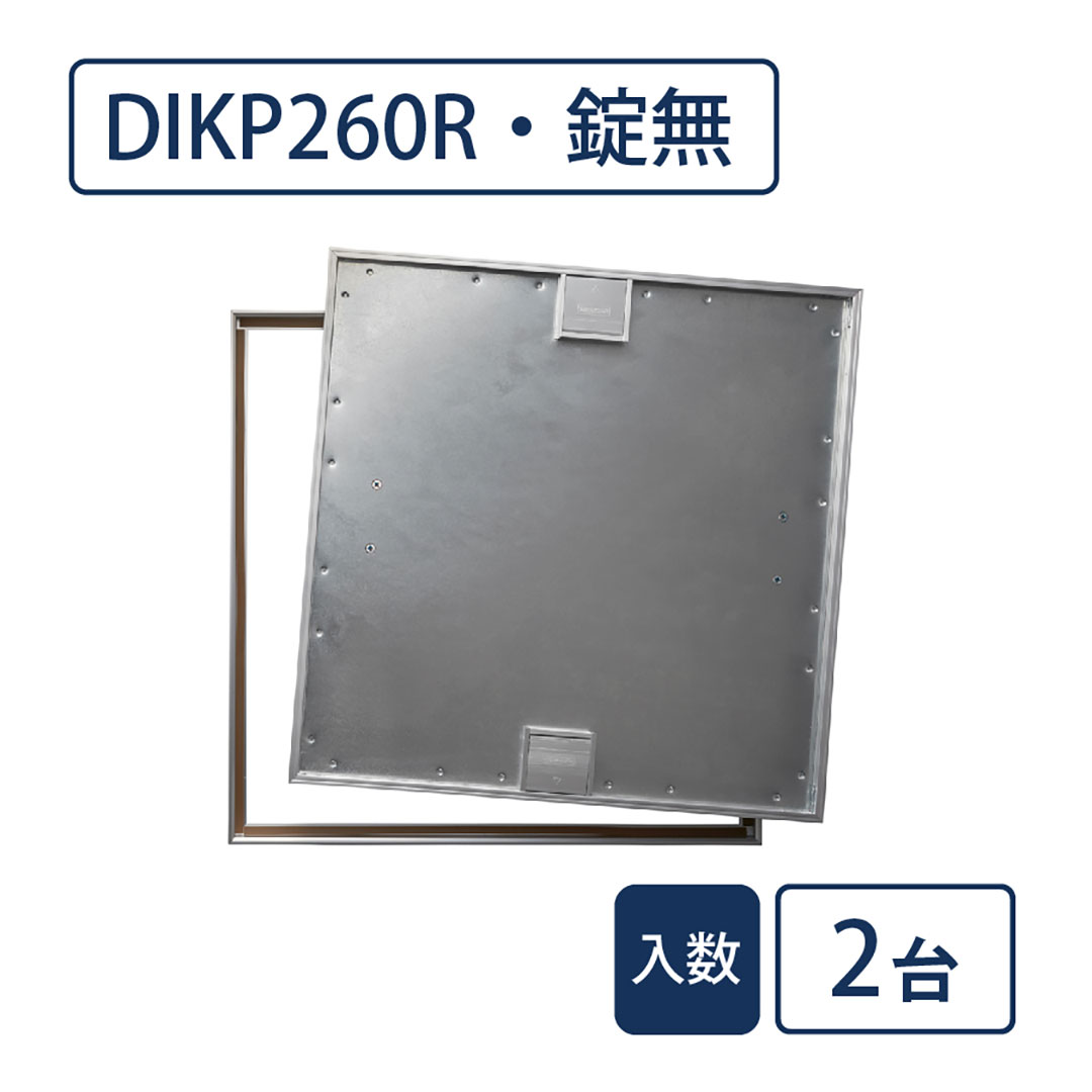 床点検口 木質フロア材向け 錠無 600角 DIKP260R【ケース販売】2台入 高強度 ダイケン(法人限定)