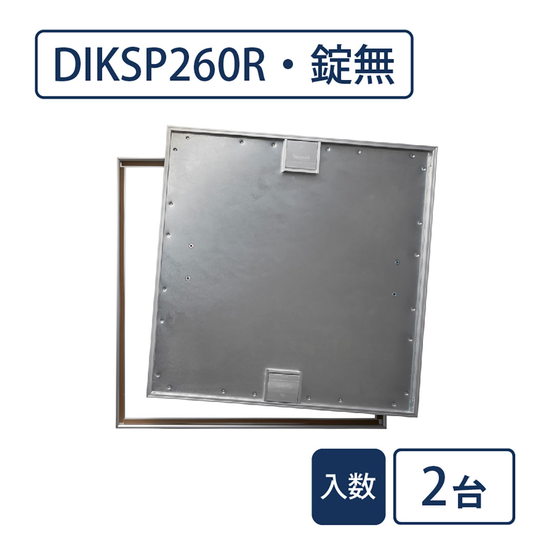 床点検口 木質フロア材向け 錠無 600角 DIKSP260R【ケース販売】2台入 高強度 ダイケン(法人限定)