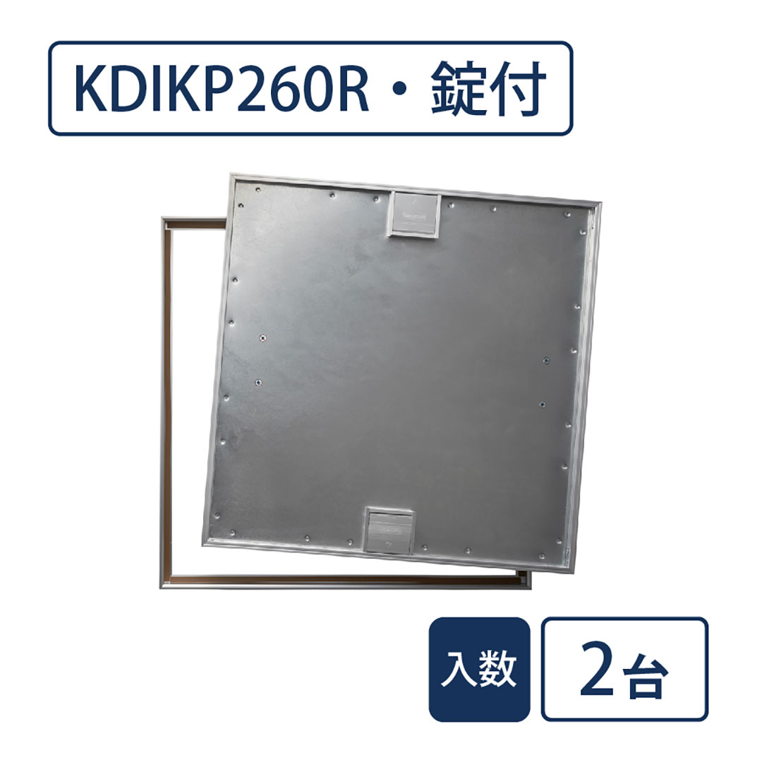 床点検口 木質フロア材向け 錠付 600角 KDIKP260R【ケース販売】2台入 高強度 ダイケン(法人限定)