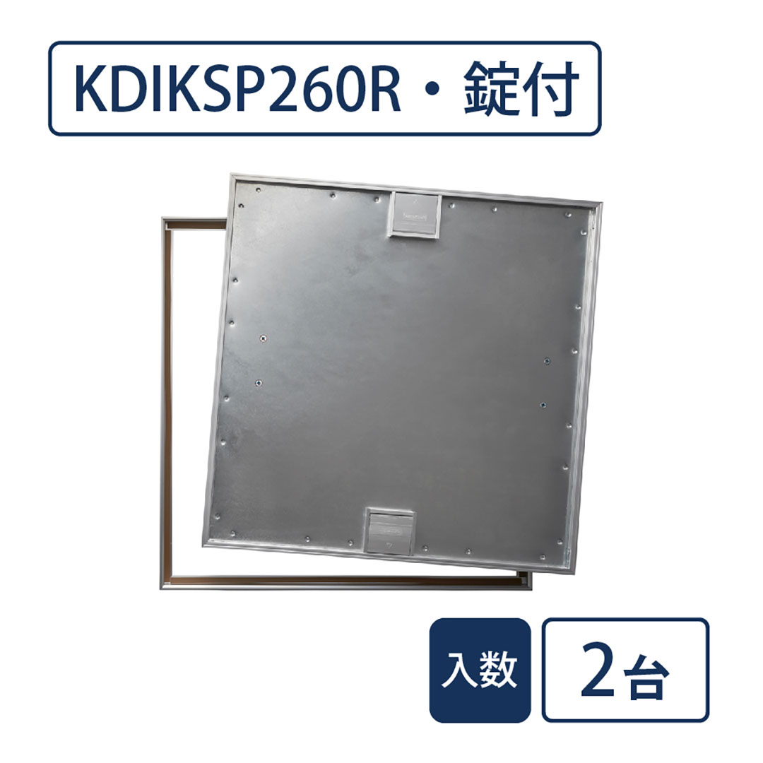 床点検口 木質フロア材向け 錠付 600角 KDIKSP260R【ケース販売】2台入 高強度 ダイケン(法人限定)