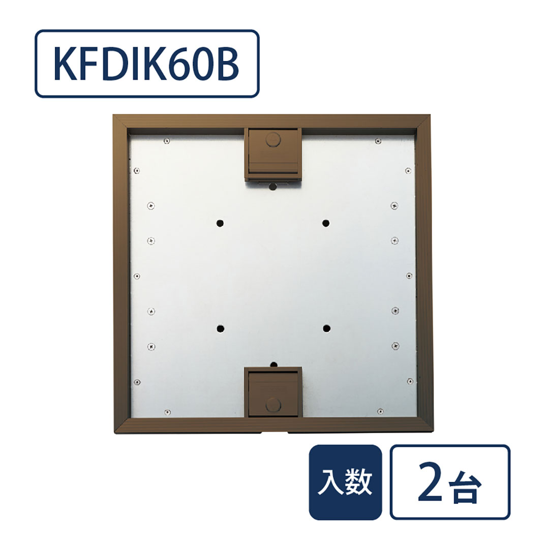 床点検口 ウッドデッキ向け 錠付 600角 KFDIK60B【ケース販売】2台入 アルミ ブロンズ ダイケン(法人限定)