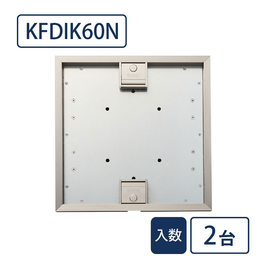 床点検口 ウッドデッキ向け 錠付 600角 KFDIK60N【ケース販売】2台入 アルミ ステンカラー ダイケン(法人限定)