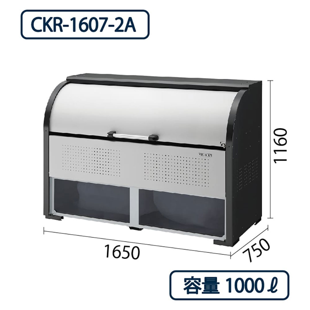 ダイケン クリーンストッカー CKR-1607-2A スチール製 ポリカパネル付 幅1650×奥行750 1000L ゴミ収集庫