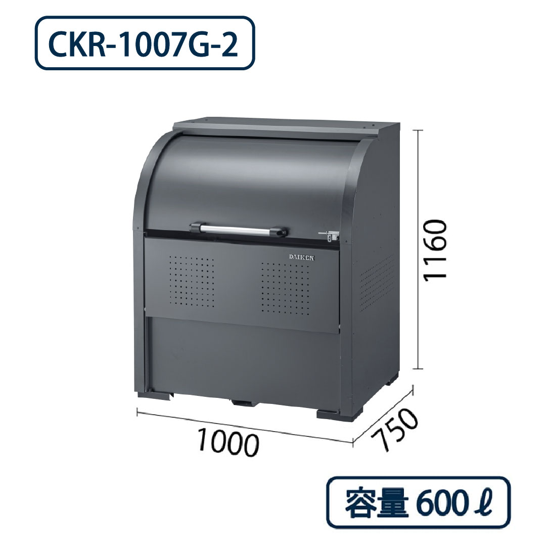 ダイケン クリーンストッカー CKR-1007G-2 スチール製 グレー  幅1000×奥行750 600L ゴミ収集庫
