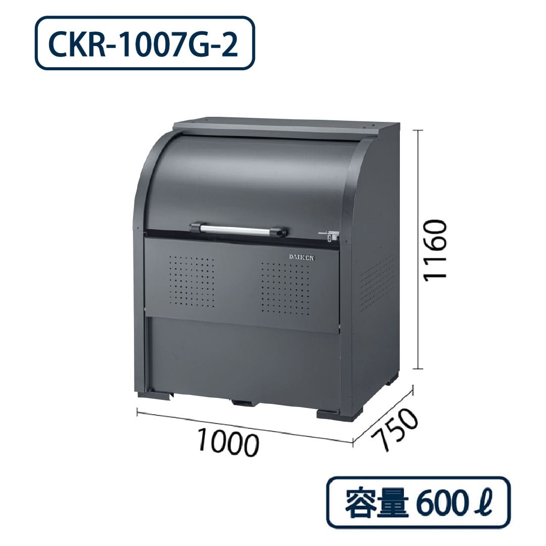 ダイケン クリーンストッカー CKR-1007G-2 スチール製 グレー  幅1000×奥行750 600L ゴミ収集庫