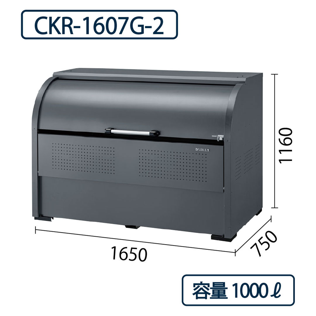 ダイケン クリーンストッカー CKR-1607G-2 スチール製 グレー  幅1650×奥行750 1000L ゴミ収集庫