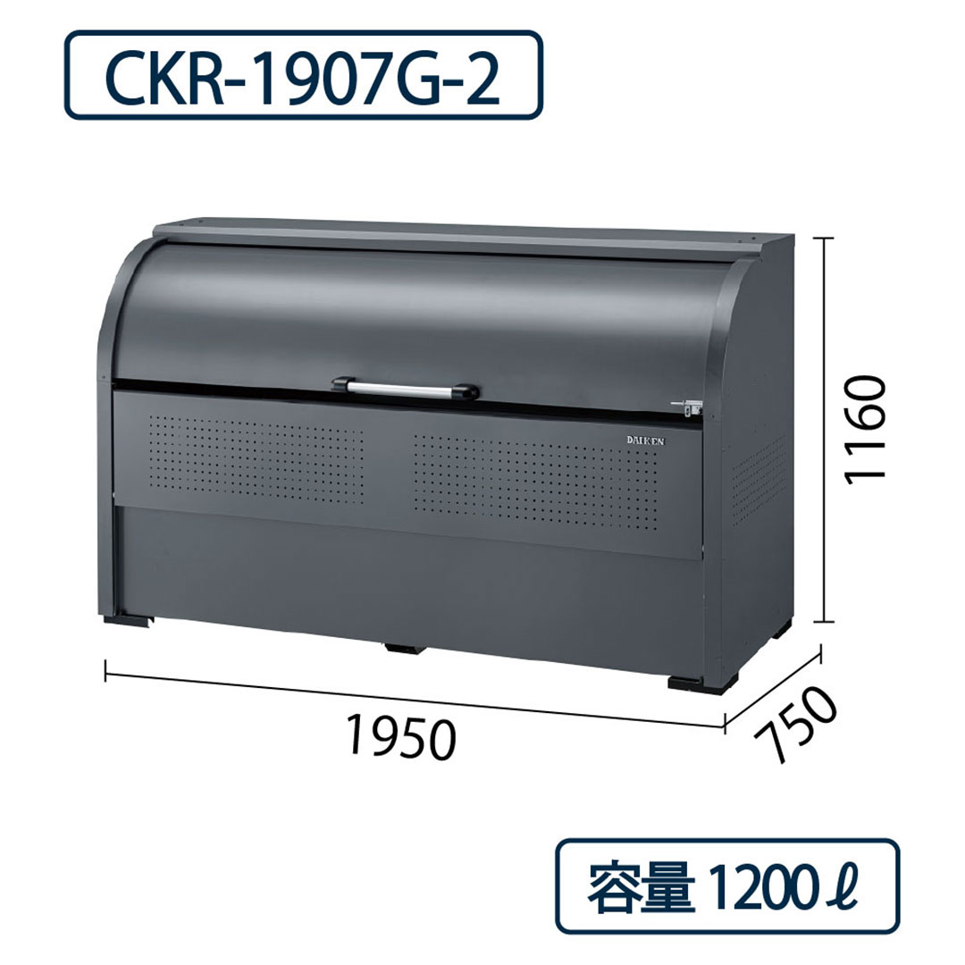 ダイケン クリーンストッカー CKR-1907G-2 スチール製 グレー  幅1950×奥行750 1200L ゴミ収集庫