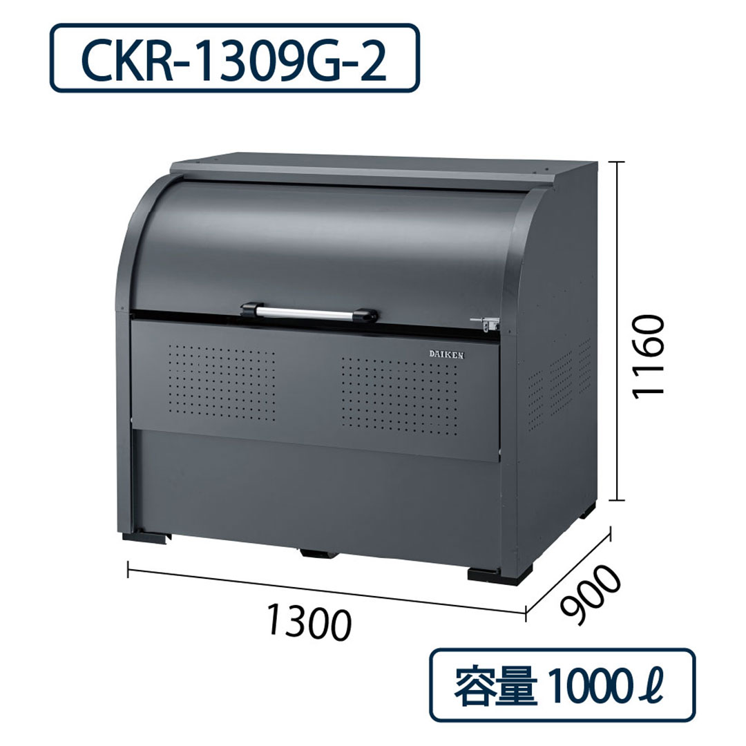 ダイケン クリーンストッカー CKR-1309G-2 スチール製 グレー  幅1300×奥行900 1000L ゴミ収集庫