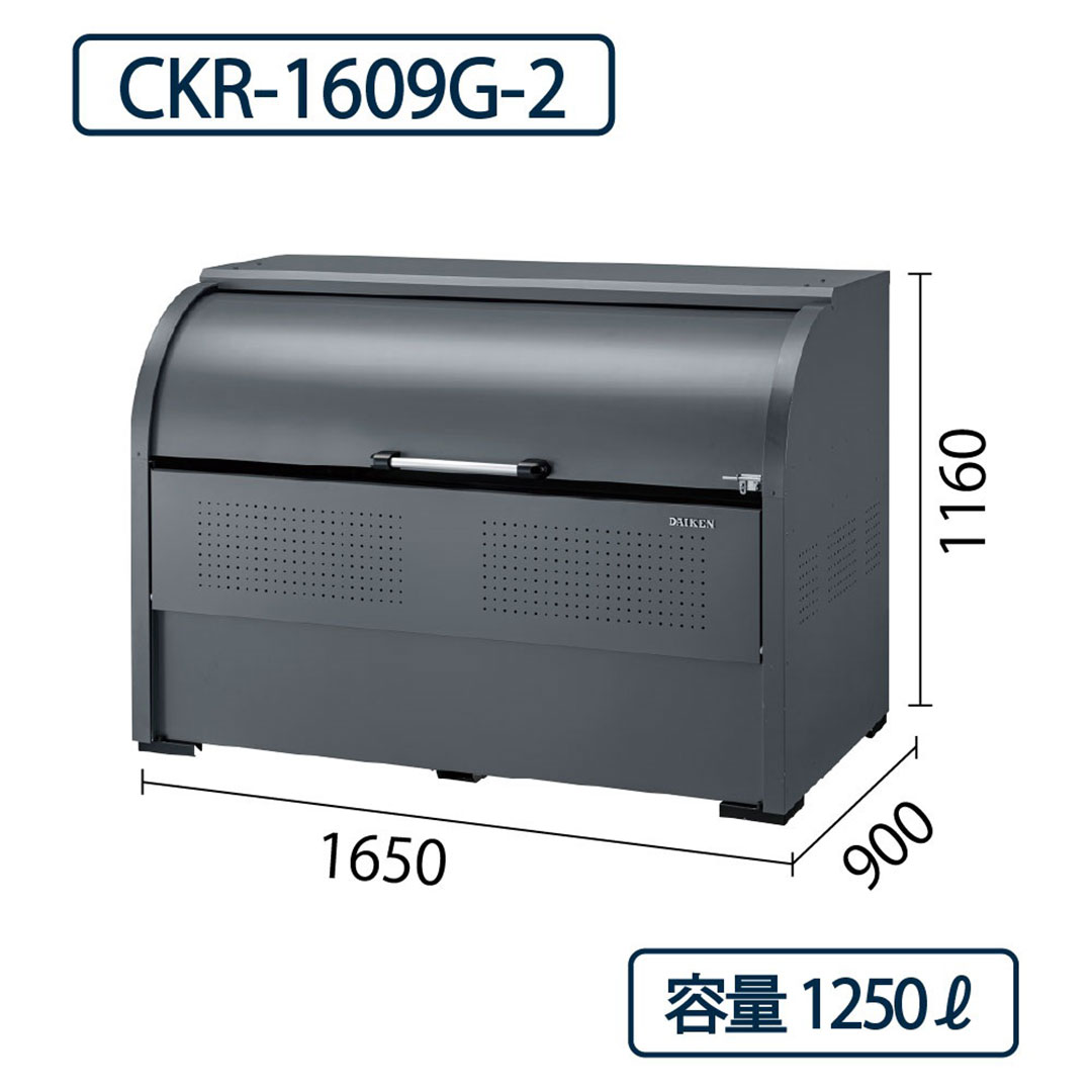 ダイケン クリーンストッカー CKR-1609G-2 スチール製 グレー  幅1650×奥行900 1250L ゴミ収集庫