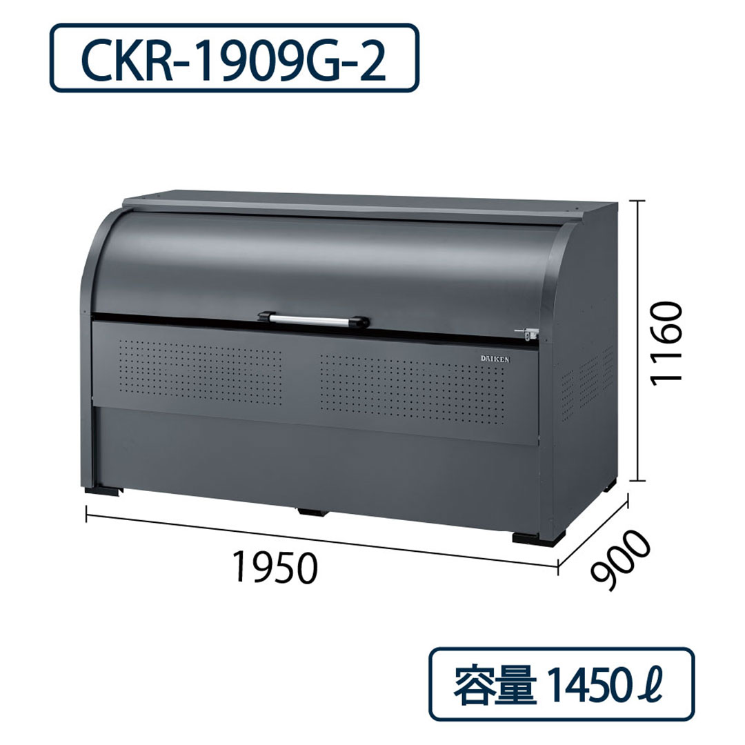 ダイケン クリーンストッカー CKR-1909G-2 スチール製 グレー  幅1950×奥行900 1450L ゴミ収集庫
