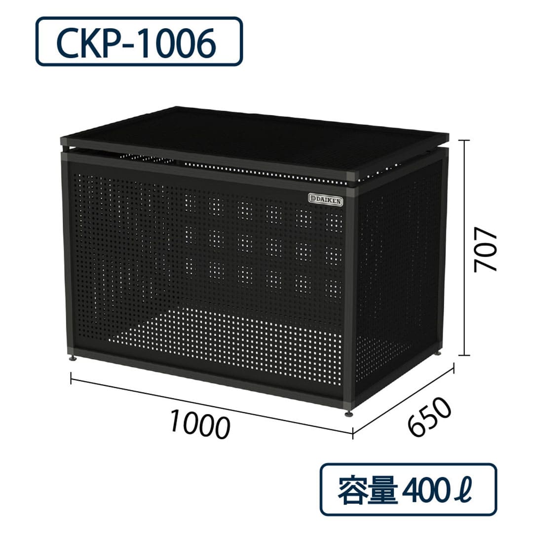 ダイケン クリーンストッカー CKP-1006 アルミ製 パンチング ブラック 幅1000×奥行650 400L ゴミ収集庫