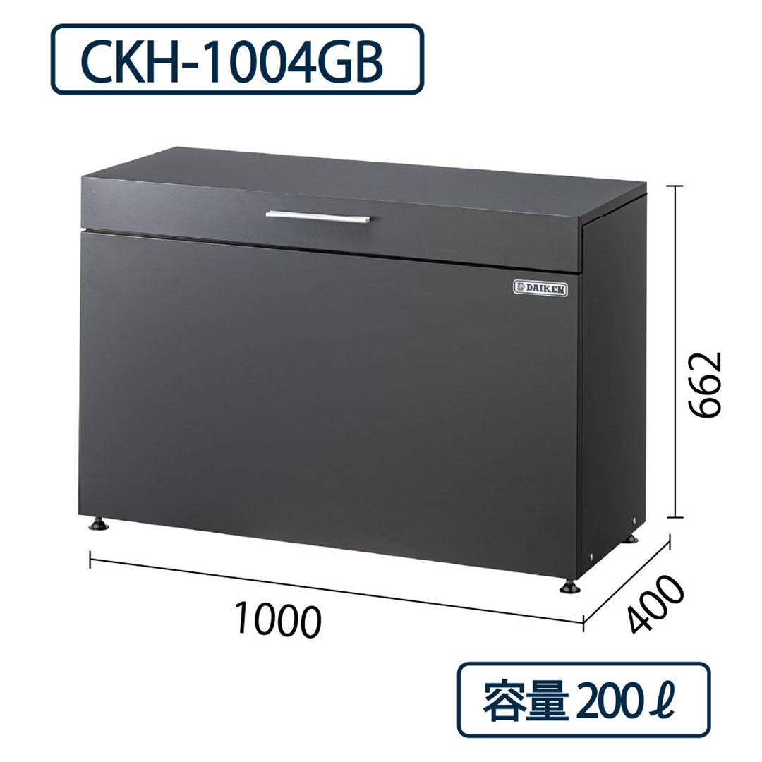 ダイケン クリーンストッカー CKH-1004GB コンパクト ダークグレー 幅1000×奥行400 200L 防滴 IPX4 ゴミ収集庫
