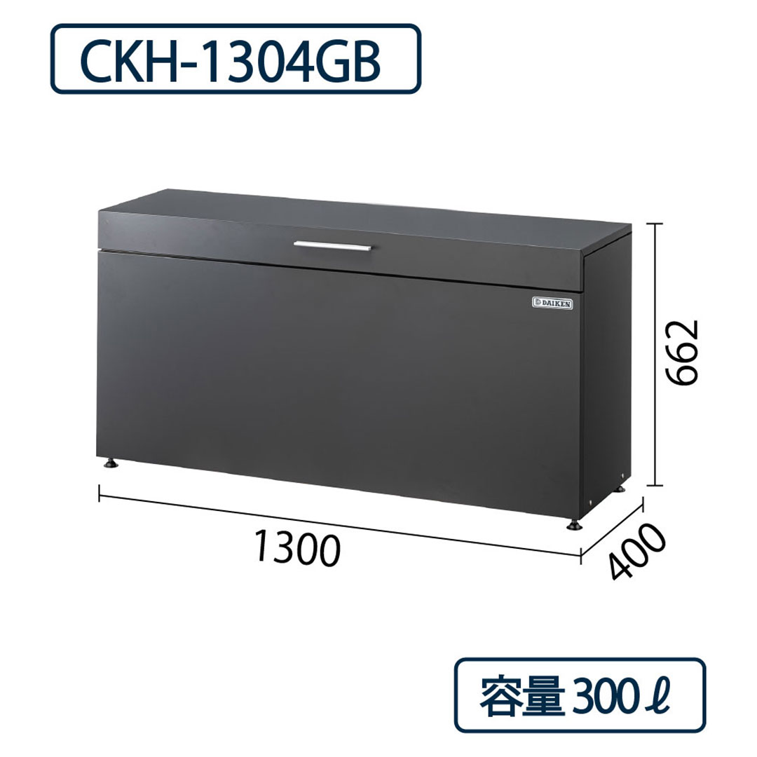ダイケン クリーンストッカー CKH-1304GB コンパクト ダークグレー 幅1300×奥行400 300L 防滴 IPX4 ゴミ収集庫