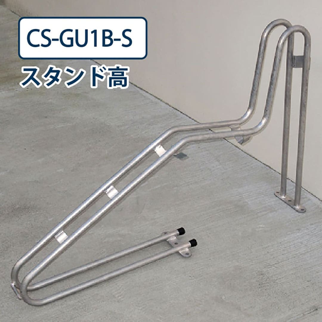 ダイケン 自転車ラック CS-GU1B-S スタンド高 ステンレス 電動アシスト自転車対応 独立式サイクルスタンド