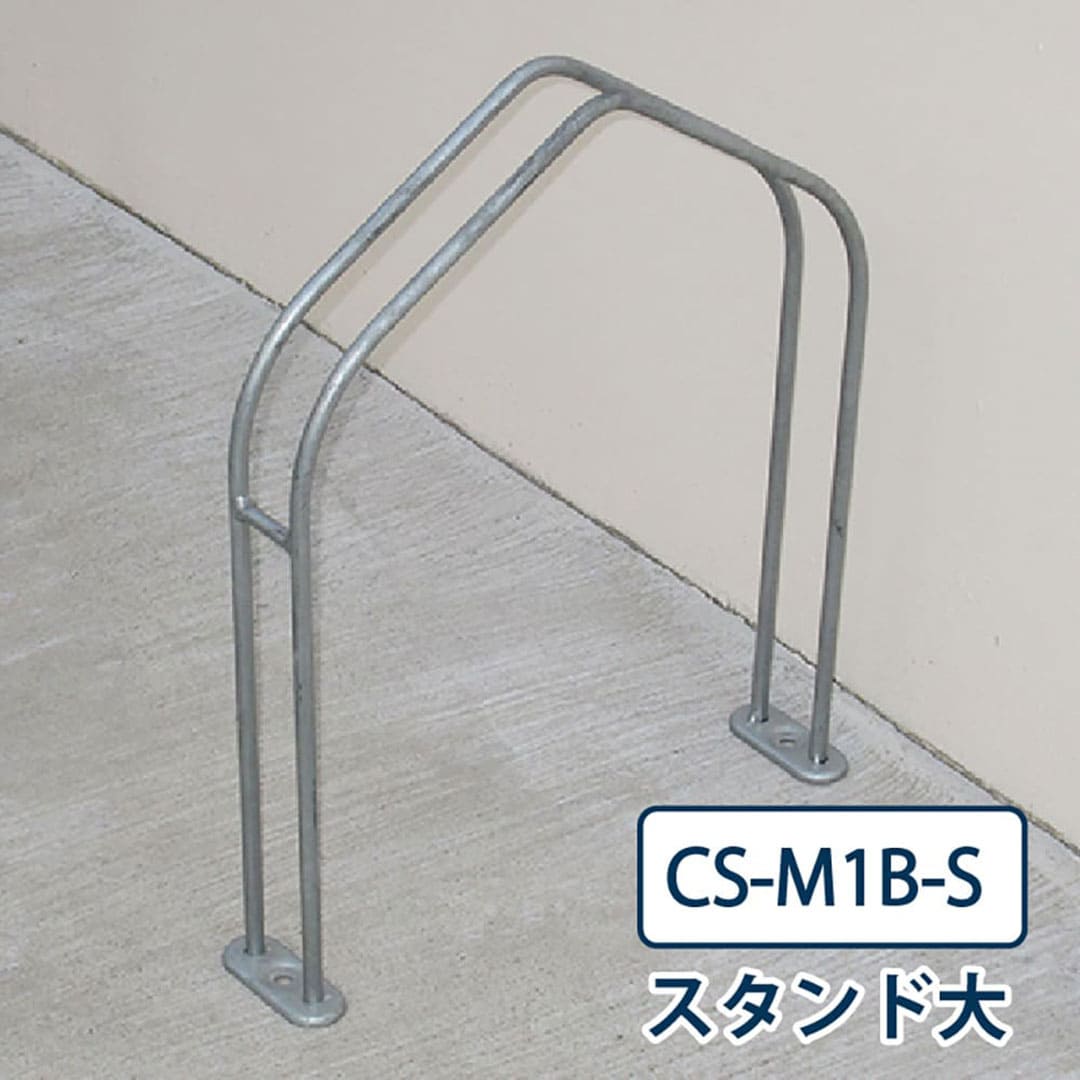 ダイケン 自転車ラック CS-M1B-S スタンド大 スチール製 屋外駐輪場 独立式サイクルスタンド