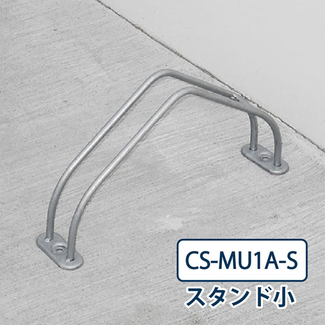 ダイケン 自転車ラック CS-MU1A-S スタンド小 ステンレス 屋外駐輪場 独立式サイクルスタンド