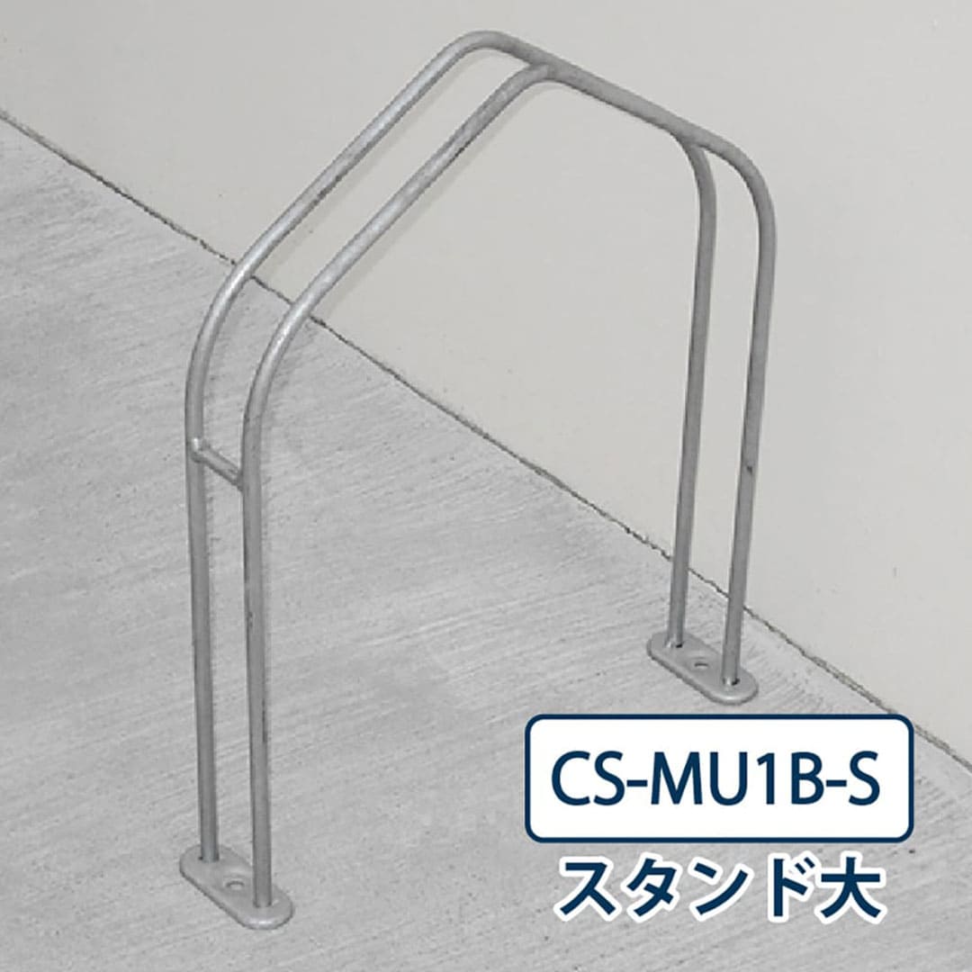 ダイケン 自転車ラック CS-MU1B-S スタンド大 ステンレス 屋外駐輪場 独立式サイクルスタンド