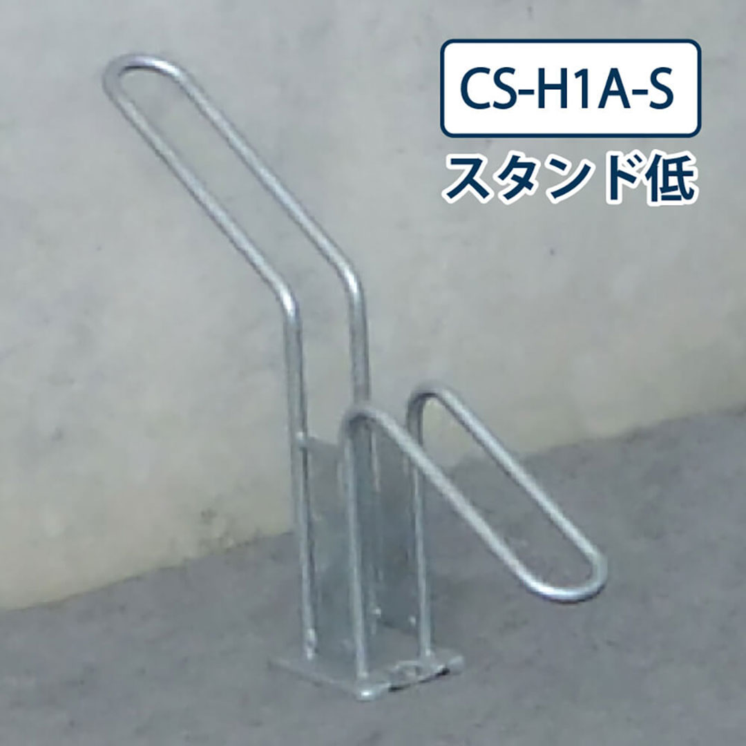 ダイケン 自転車ラック CS-H1A-S スタンド低 スチール製 屋外駐輪場 独立式サイクルスタンド