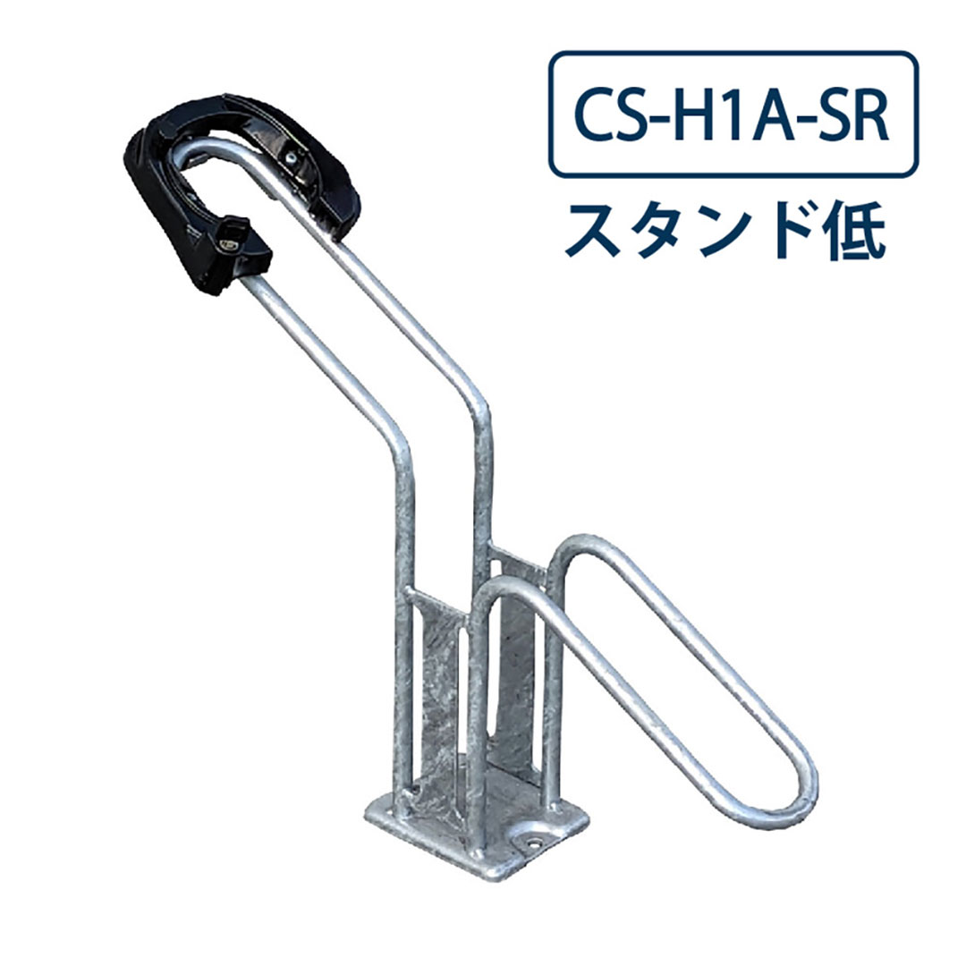 ダイケン 自転車ラック CS-H1A-SR スタンド低 スチール製 盗難対策品 屋外駐輪場 独立式サイクルスタンド