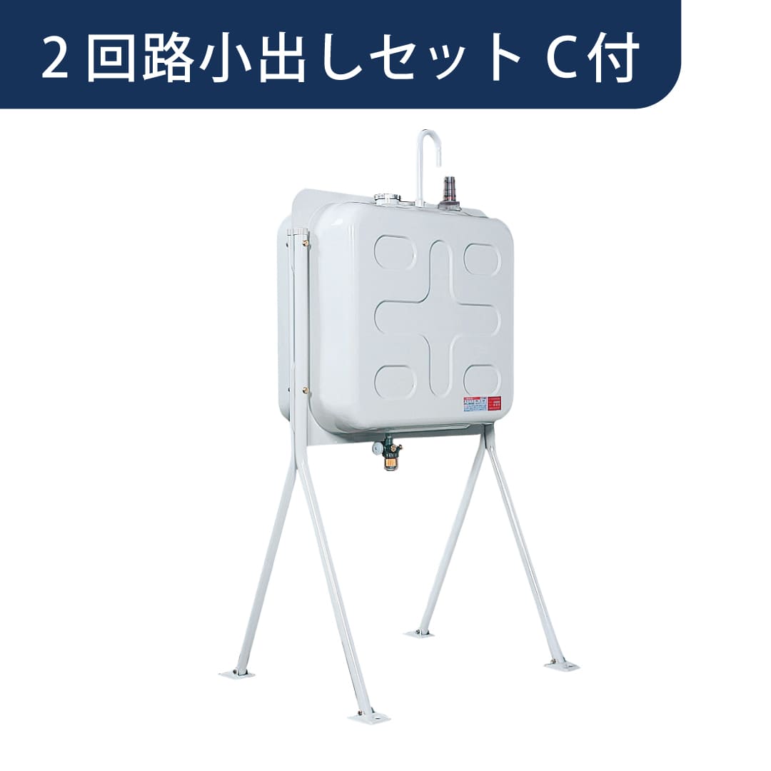 屋外用 ホームタンク 250型 両面タイプ 2回路小出しセットC付 HTW250VH ダイケン（法人限定）【関東・中部エリア】