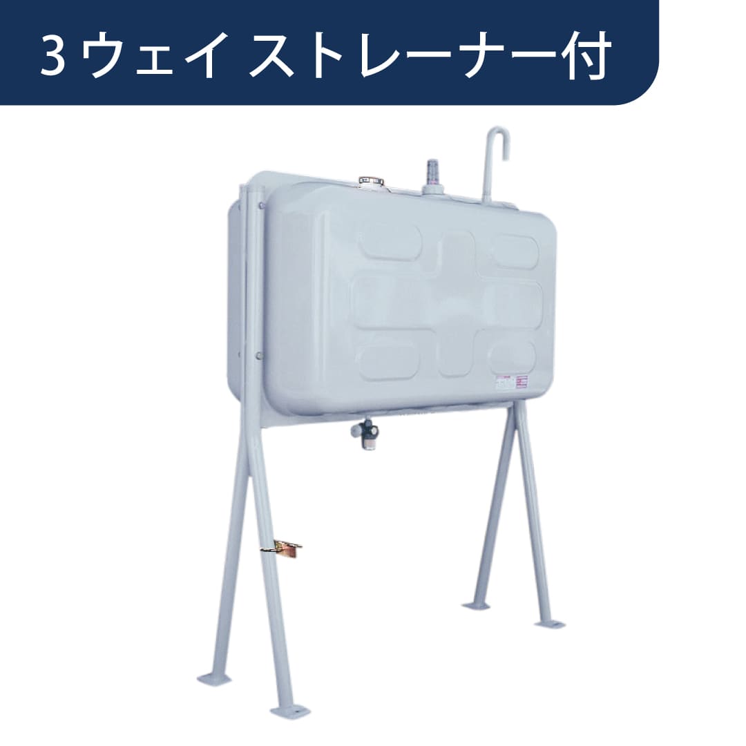屋外用 ホームタンク 490型 幅狭Y型脚 3ウェイストレーナー付 HTKY490S ダイケン（法人限定）【東北エリア】