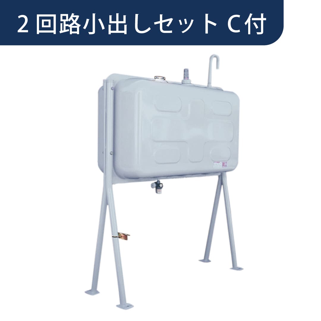 屋外用 ホームタンク 490型 幅狭Y型脚 2回路小出しセットC付 HTKY490VH ダイケン（法人限定）【北海道エリア】