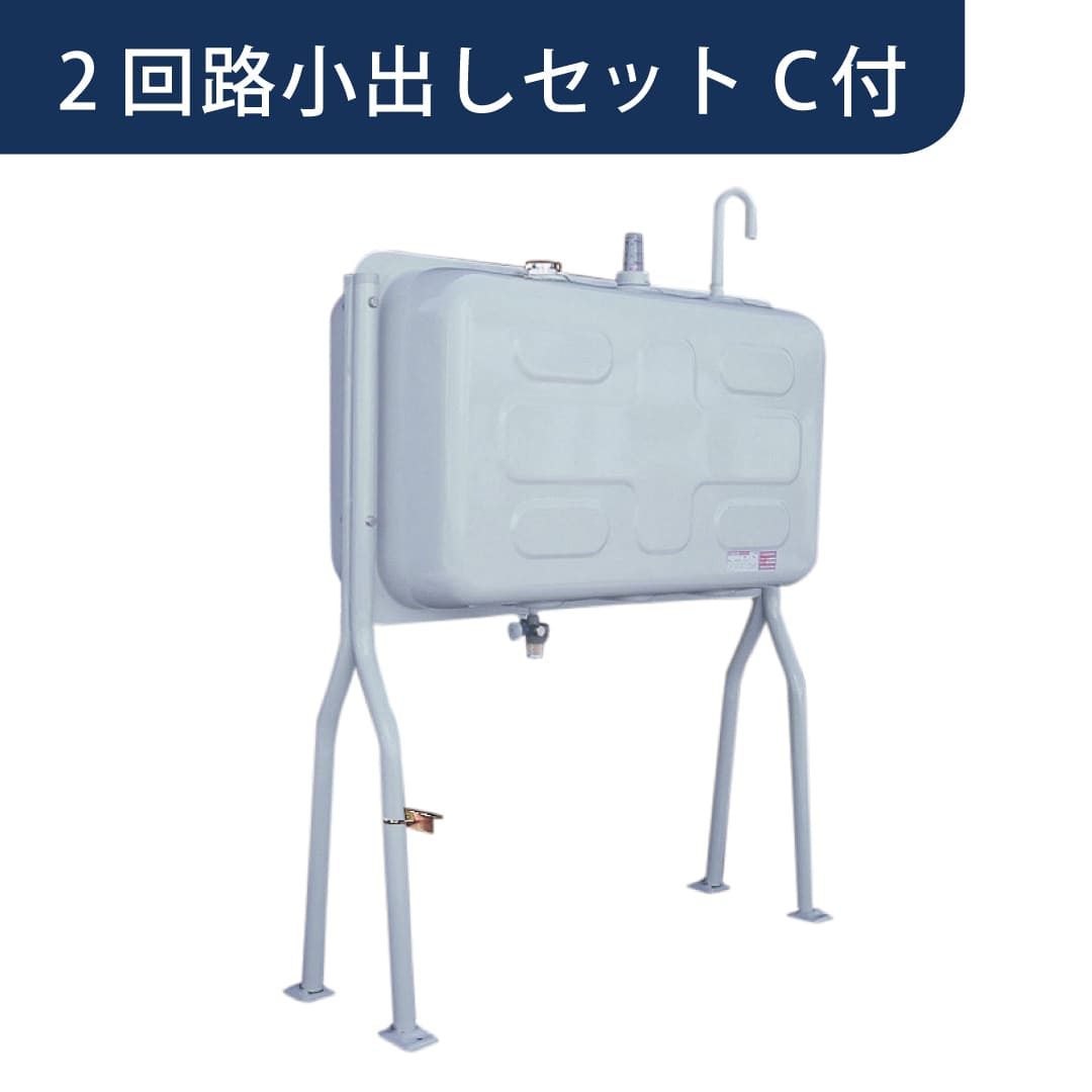 屋外用 ホームタンク 490型 幅狭U型脚 2回路小出しセットC付 HTKM490VH ダイケン（法人限定）【北海道エリア】