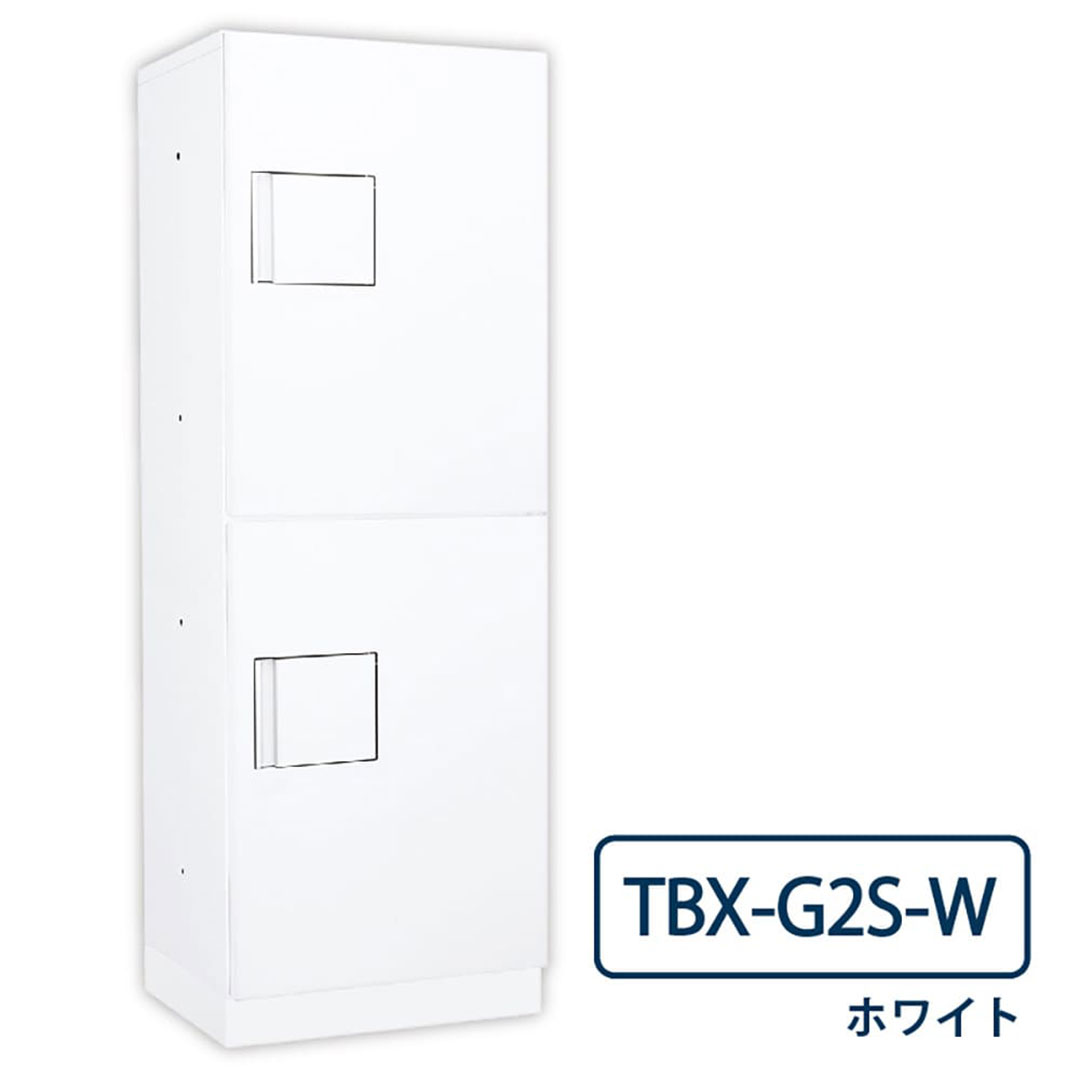 TBX-G2S-W 宅配ボックス[専有仕様] Sボックス2段 防滴 ホワイト ダイケン