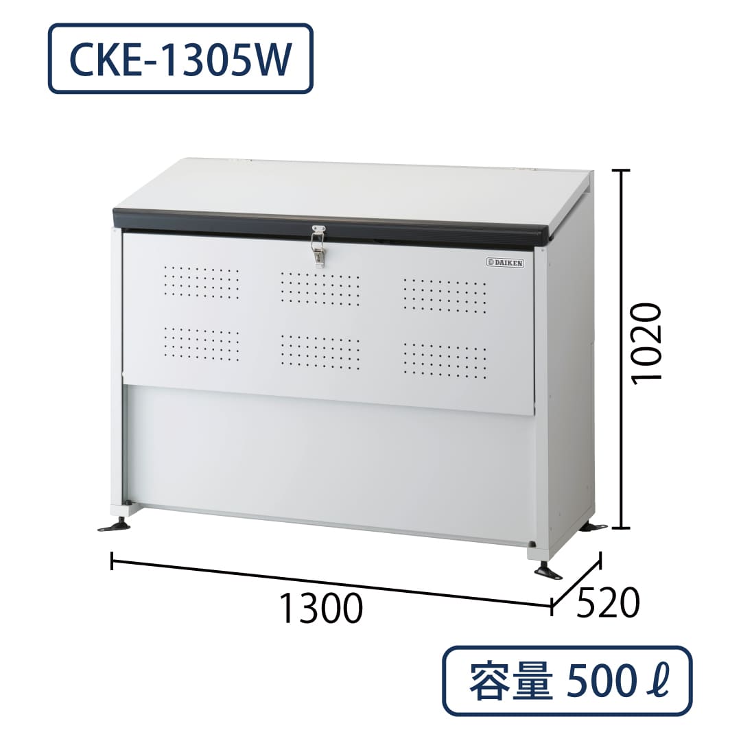 ダイケン クリーンストッカー CKE-1305W スチール製 スリム ホワイト色 幅1300×奥行520 500L ゴミ収集庫