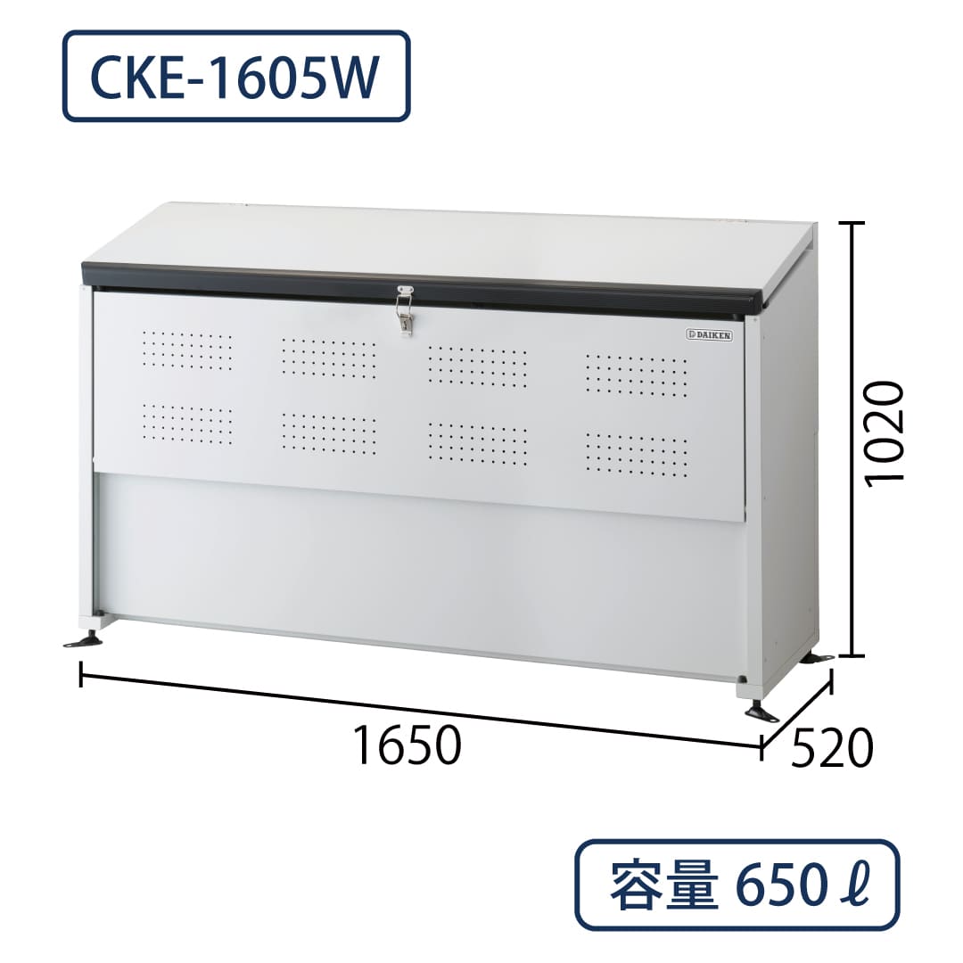 ダイケン クリーンストッカー CKE-1605W スチール製 スリム ホワイト色 幅1650×奥行520 650L ゴミ収集庫
