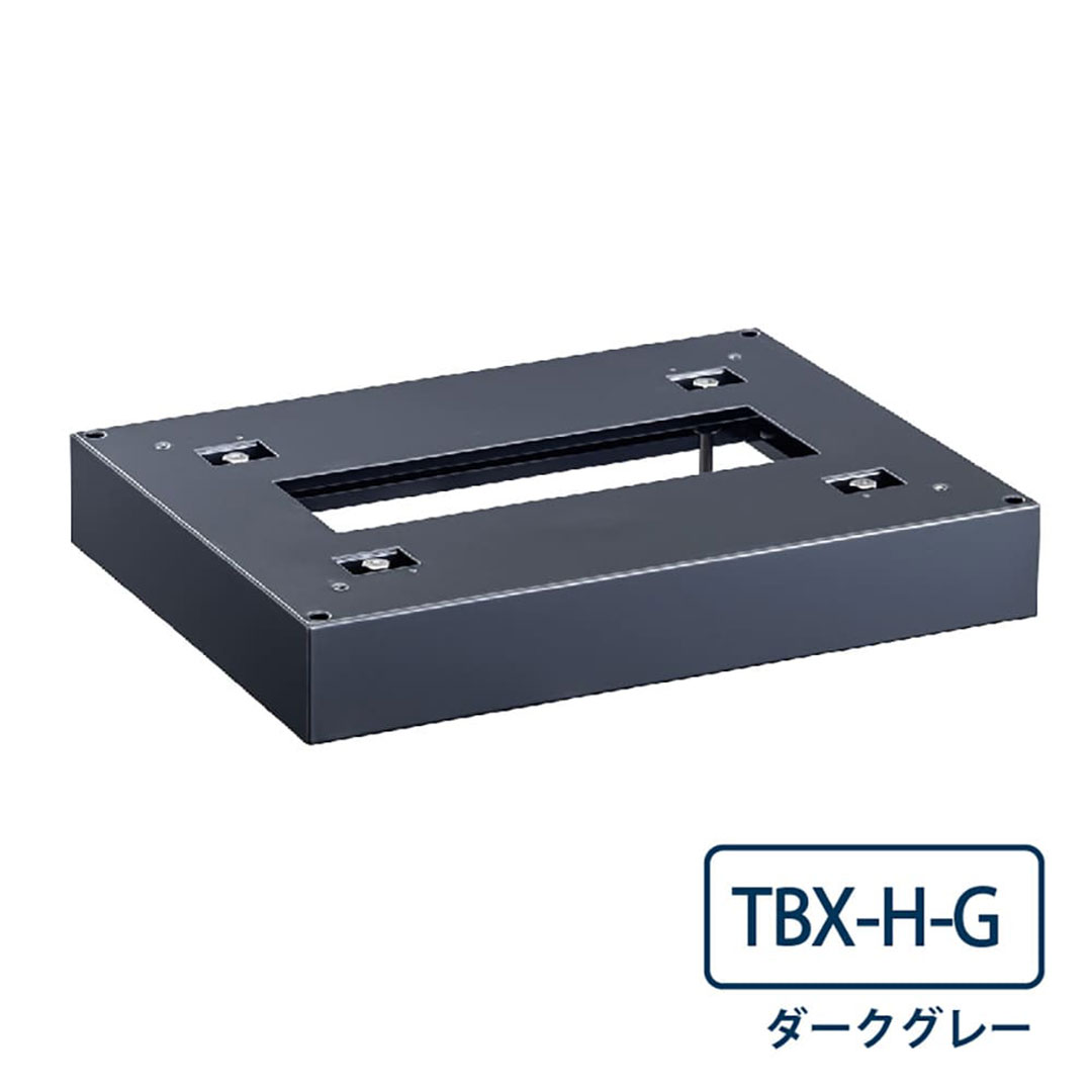 TBX-H-G 宅配ボックス 床面固定用 幅木 高さ60mm TBX-G・TBX-F共通オプション ダークグレー ダイケン