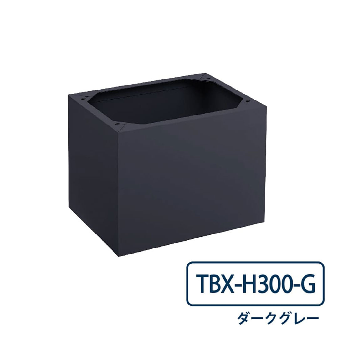 TBX-H300-G 宅配ボックス 床面固定用 幅木 高さ300mm TBX-G・TBX-F共通オプション ダークグレー ダイケン