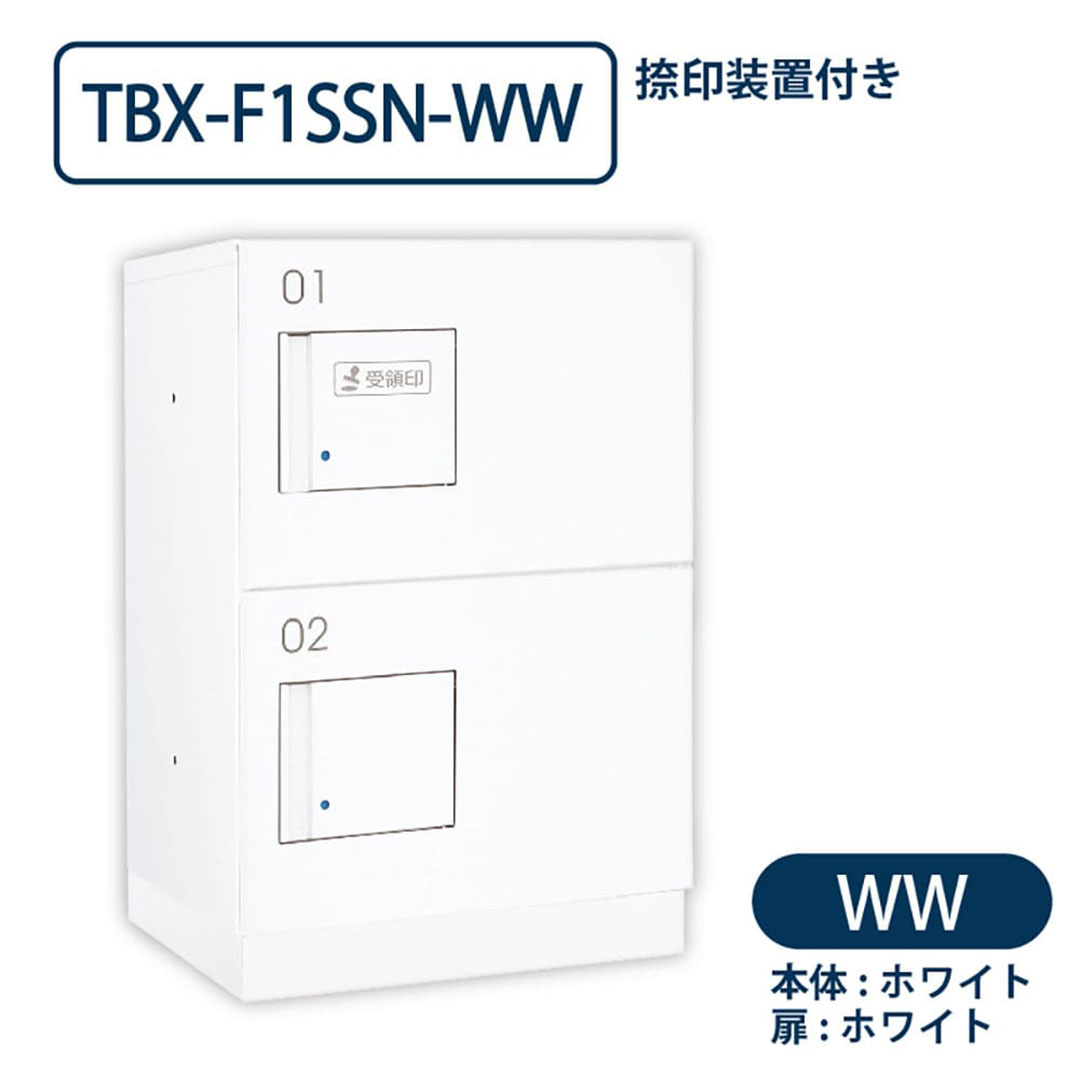 TBX-F1SSN-WW 宅配ボックス[共有仕様] 捺印装置付 SSボックス2段 防滴 ホワイト×ホワイト ダイケン