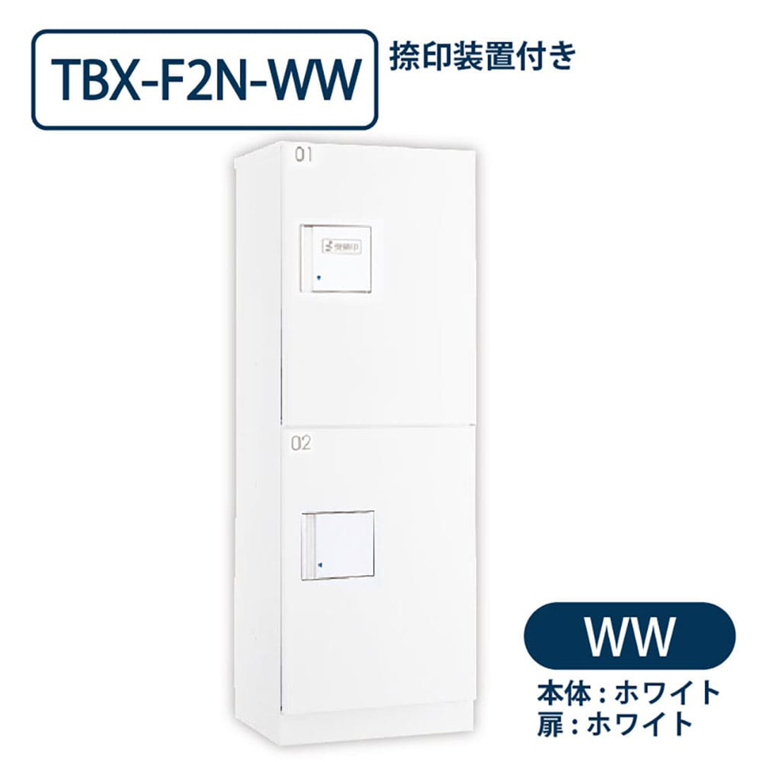 TBX-F2N-WW 宅配ボックス[共有仕様] 捺印装置付 Sボックス2段 防滴 ホワイト×ホワイト ダイケン