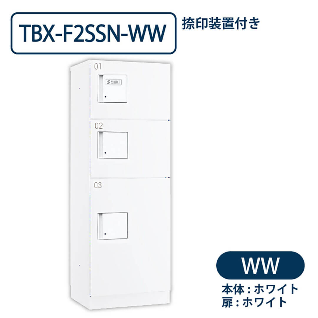 TBX-F2SSN-WW 宅配ボックス[共有仕様] 捺印装置付 SS2段＋Sボックス1段 防滴 ホワイト×ホワイト ダイケン