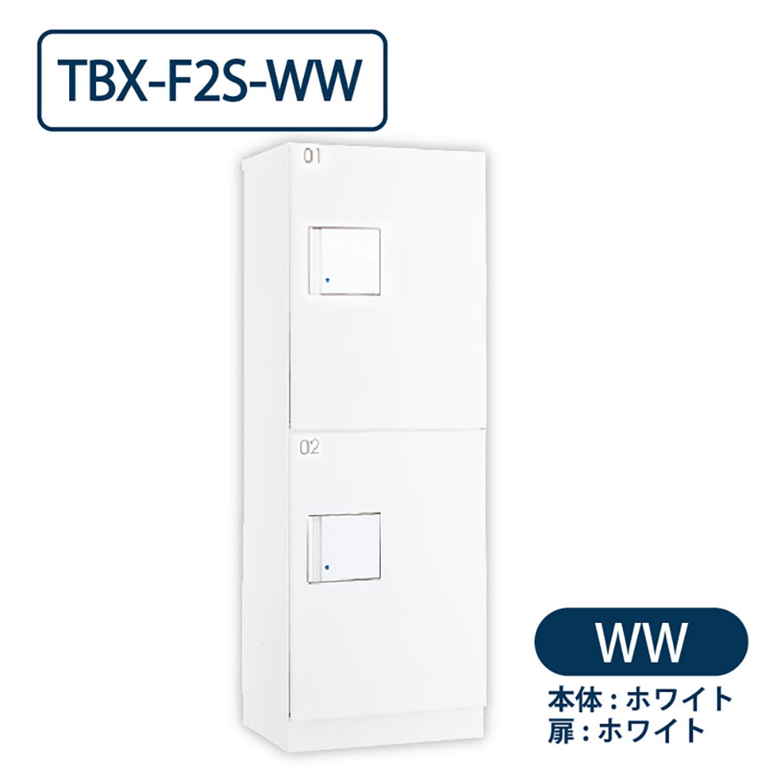 TBX-F2S-WW 宅配ボックス[共有仕様] Sボックス2段 防滴 ホワイト ダイケン