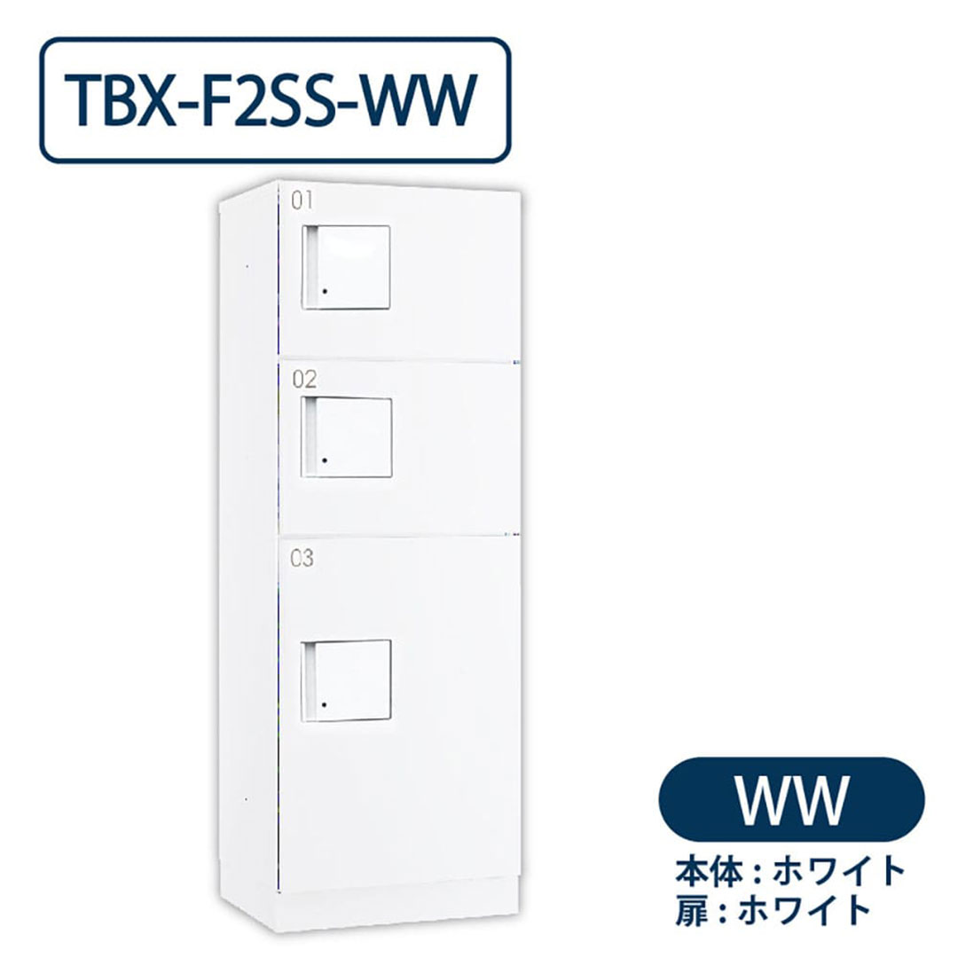 TBX-F2SS-WW 宅配ボックス[共有仕様] SS2段＋Sボックス1段 防滴 ホワイト ダイケン