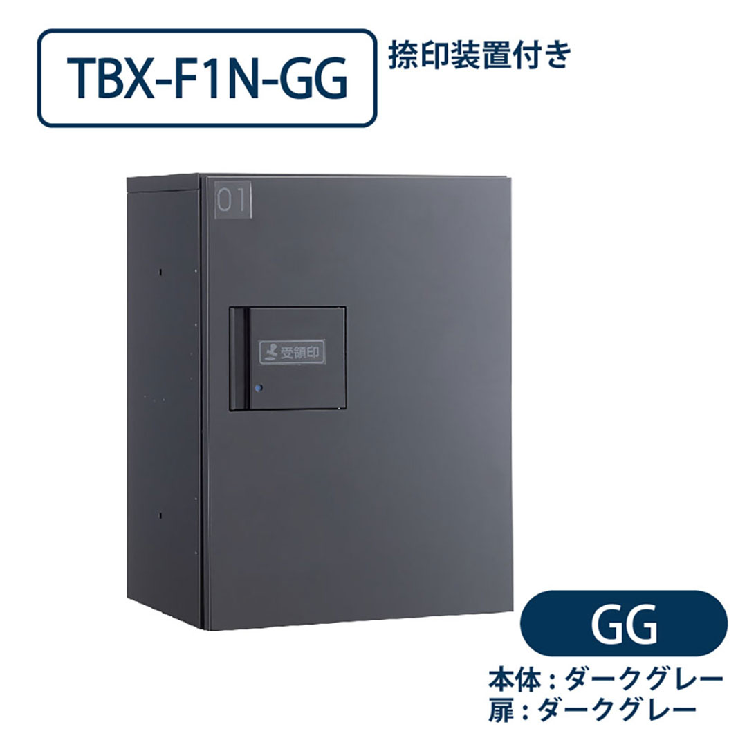 TBX-F1N-GG 宅配ボックス[共有仕様] 捺印装置付 Sボックス1段 防滴 ダークグレー ダイケン