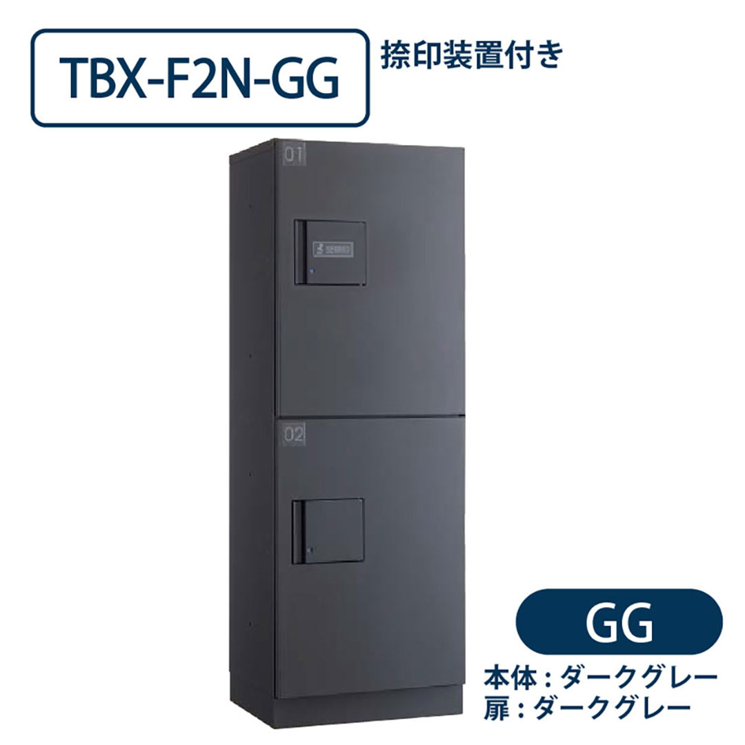 TBX-F2N-GG 宅配ボックス[共有仕様] 捺印装置付 Sボックス2段 防滴 ダークグレー ダイケン