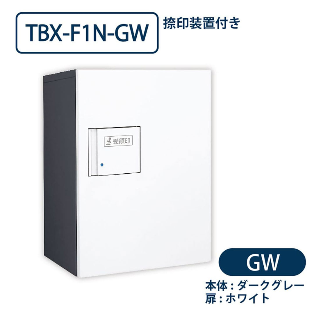 TBX-F1N-GW 宅配ボックス[共有仕様] 捺印装置付 Sボックス1段 防滴 ダークグレー×ホワイト ダイケン