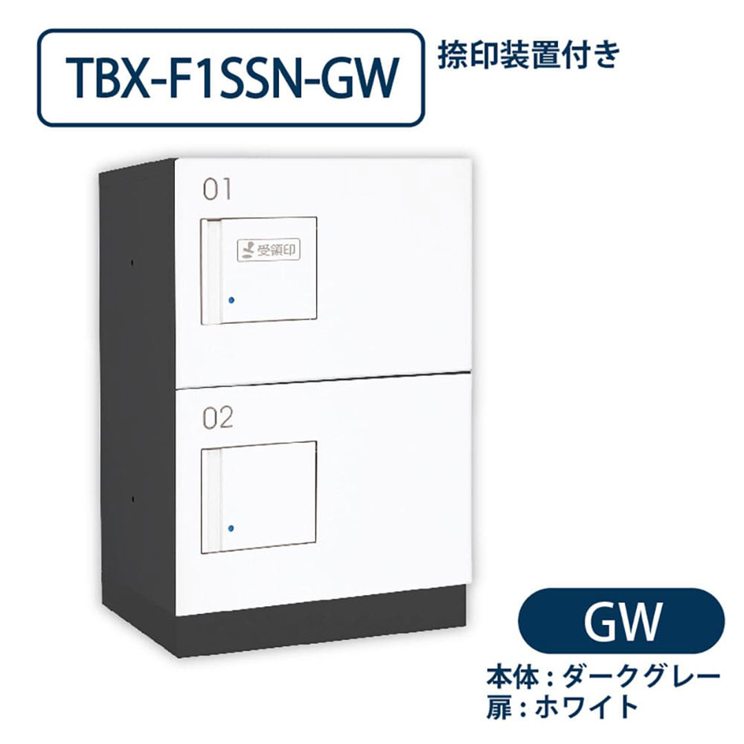 TBX-F1SSN-GW 宅配ボックス[共有仕様] 捺印装置付 SSボックス2段 防滴 ダークグレー×ホワイト ダイケン