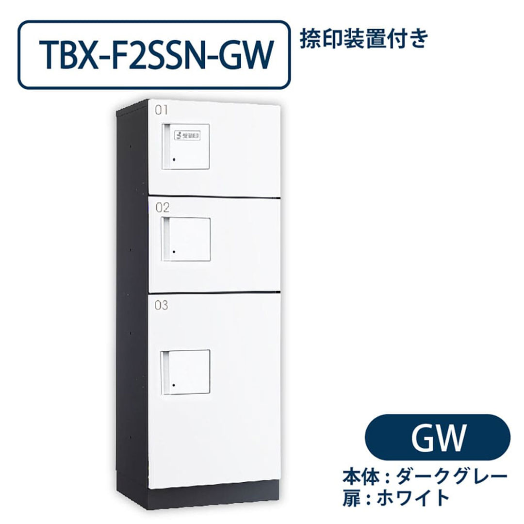 TBX-F2SSN-GW 宅配ボックス[共有仕様] 捺印装置付 SS2段＋Sボックス1段 ダークグレー×ホワイト ダイケン